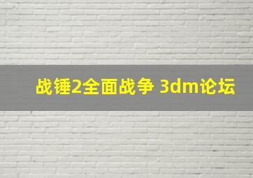 战锤2全面战争 3dm论坛